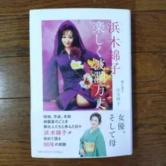 楽しく波瀾万丈 浜木綿子 自伝