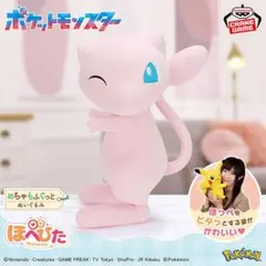 ポケットモンスター めちゃもふぐっと ほぺぴたぬいぐるみ 〜ミュウ〜