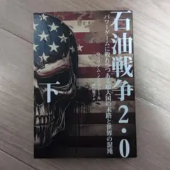石油戦争2.0 下 ウィリアム・イングドール