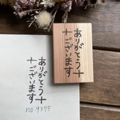スタンプ　No. 9375ありがとうございます