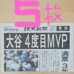 大谷翔平4度目MVP　号外5枚　美品‼️