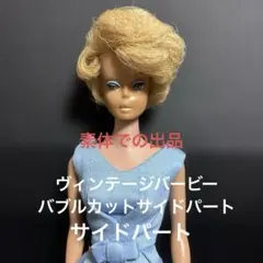 ヴィンテージバービーバブルカットサイドパート