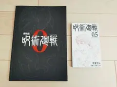 劇場版呪術廻戦 0 映画 パンフレット 入場特典0.5巻
