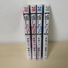 推しの子 1〜4巻セット