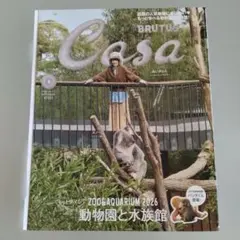 Casa BRUTUS 2026年9月号 動物園と水族館