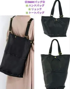 【新品】❀#3WAYバッグ 　ハンドバッグ・リュック・トートバッグ　#ブラック❀