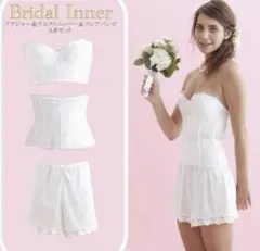 トリニティブライダルインナー3点セットE75 Lサイズ、LLサイズ