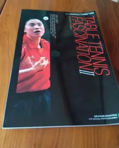 球宴　TABLE TENNIS FASCINATION II