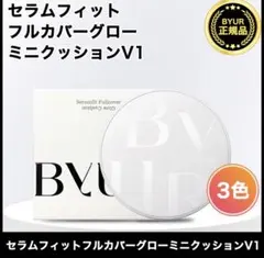 ByURセラムフィット フルカバー グロークッション V1 #17 バイユア