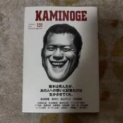 KAMINOGE 131 アントニオ猪木