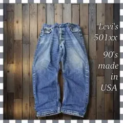 90'sUSA製 Levi'sリーバイス 501xx ストレートデニム ジーンズ