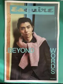 Esquire 　BEYOND WORDS 羽生結弦 新聞チラシ