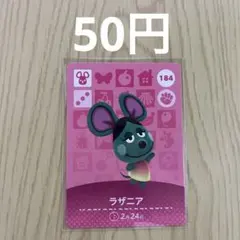 どうぶつの森amiiboカード 184 ラザニア