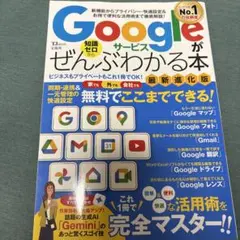 Googleサービスがぜんぶわかる本 最新進化版