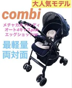 【美品】コンビ　ベビーカー　メチャカルハンディオート4キャス　プラス　説明書付き