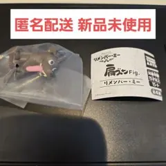 肩ズン リメンバーミー