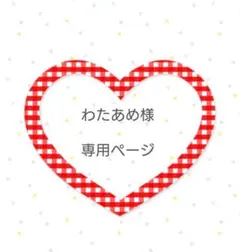 わたあめ様専用ページ