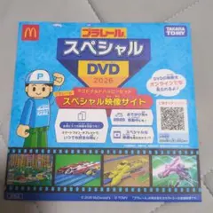 マクドナルド ハッピーセット プラレール スペシャルDVD 2026