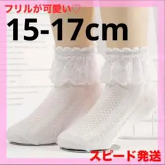 ◎15～17cm フリル レース 靴下 ソックス 女の子 卒園式 入園 入学