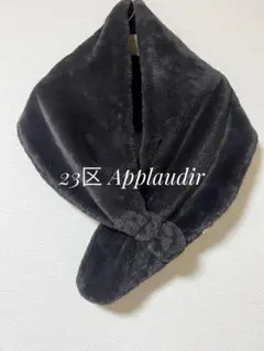 23区 Applaudir ボア マフラー ブラウンのサムネイル