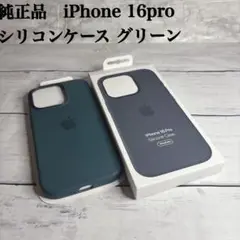 【極美品】純正 iPhone 16pro シリコンケース グリーン 緑