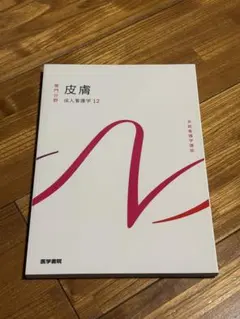 系統看護学講座 専門分野 成人看護学12 皮膚 医学書院 新品