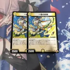 デュエマ　一音の妖精　2枚