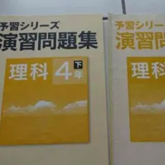 四谷大塚予習シリーズ演習問題集　理科　４年下