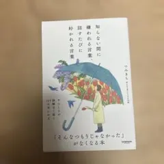 知らない間に嫌われる言葉　話すたびに好かれる言葉
