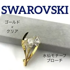 【正規品】SWAROVSKI 花　フラワーモチーフ　ゴールド×クリア　ブローチ