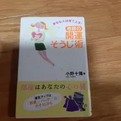 奇跡の開運そうじ術 : 幸せな人は捨て上手!