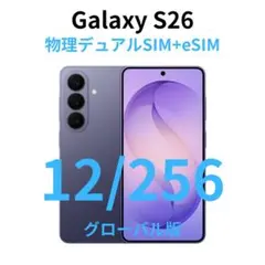 【グローバル版】Galaxy S26+ Plus｜12/256 バイオレット新品 グローバル版】Galaxy S26+ Plus｜12/256 バイオレット新品 - メルカリ