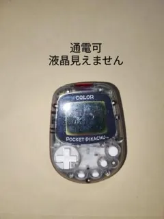 動作確認済】ポケットピカチュウカラー MPG-002 万歩計 任天堂 レア