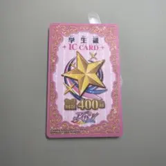アイカツ 学生証 ICカード 400回
