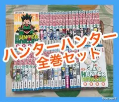 【翌日出荷‼️】　HUNTER×HUNTER １巻から３８巻　全巻セット