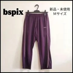 新品・激安！bspix ７〜８分丈 ジャージパンツ サイドライン パープル Ｍ