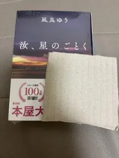 汝、星のごとく 紀伊國屋書店グループ特装版 凪良ゆう