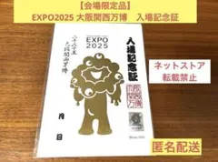 レア品！【会場限定品】EXPO2025 大阪関西万博　入場記念証