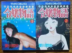 ◎絶版・希少！【令嬢物語】 全2巻セット・愛川哲也・初版本