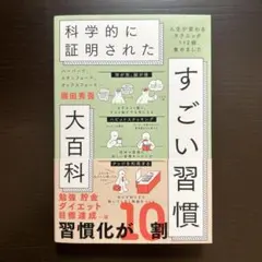 ハーバード、スタンフォード、オックスフォード…科学的に証明されたすごい習慣大百…