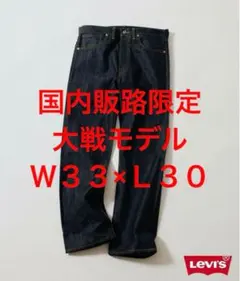 新品未使用 LVC S501XX 1944 大戦モデル 日本製 W30 L34 新品未使用 LVC S501XX 1944 大戦モデル 日本製 W34 L34 - メルカリ