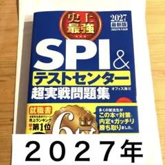 2027最新版 史上最強SPI&テストセンター超実戦問題集