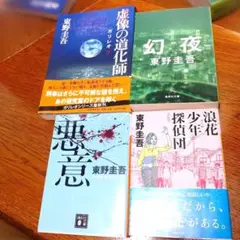 東野圭吾 小説 4冊セット