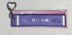 マフラータオルキーホルダー 野口衣織 イコラブ