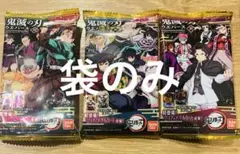 鬼滅の刃　袋　3種　セット