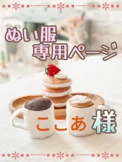 【ここあ様専用】すの ソフビ 服 オーダー