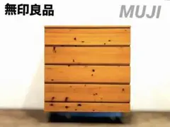 ⭐️美品⭐️無印良品⭐️パイン材チェスト ワイド 4段⭐️廃盤希少