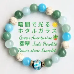 暗闇で光るホタルガラスブルーグリーン系パワーストーンブレスレット