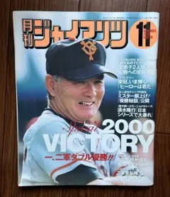 月刊ジャイアンツ2000年11月号 ☆値下げ☆ 月刊ジャイアンツ 2000年11月号 - メルカリ