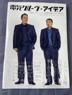 電気グルーヴ × アイデア 音楽 デザイン本